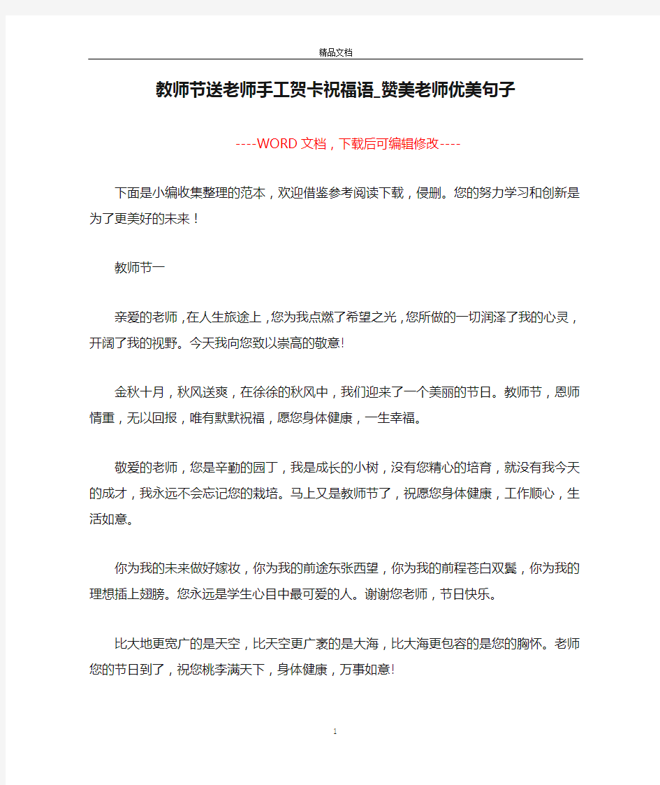 教师节送老师手工贺卡祝福语_赞美老师优美句子