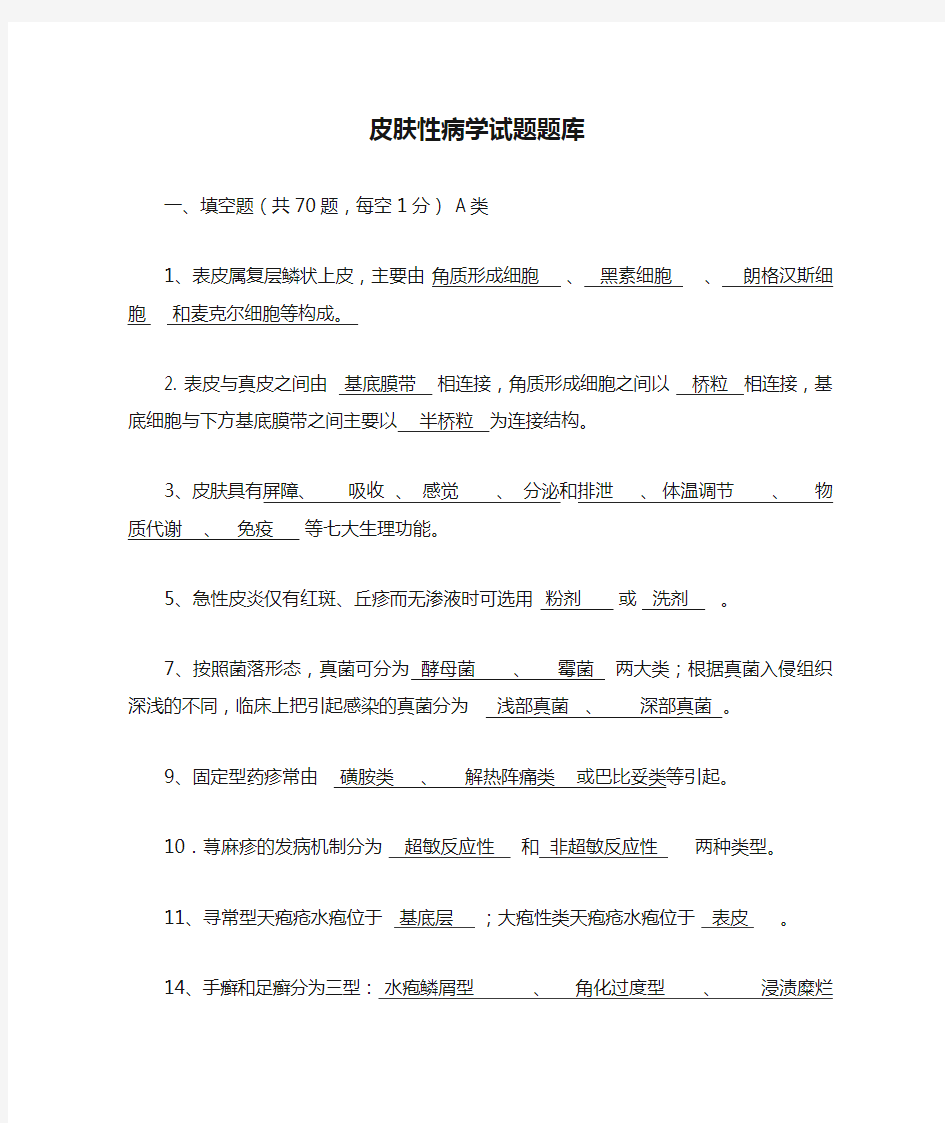 皮肤性病学试题题库.