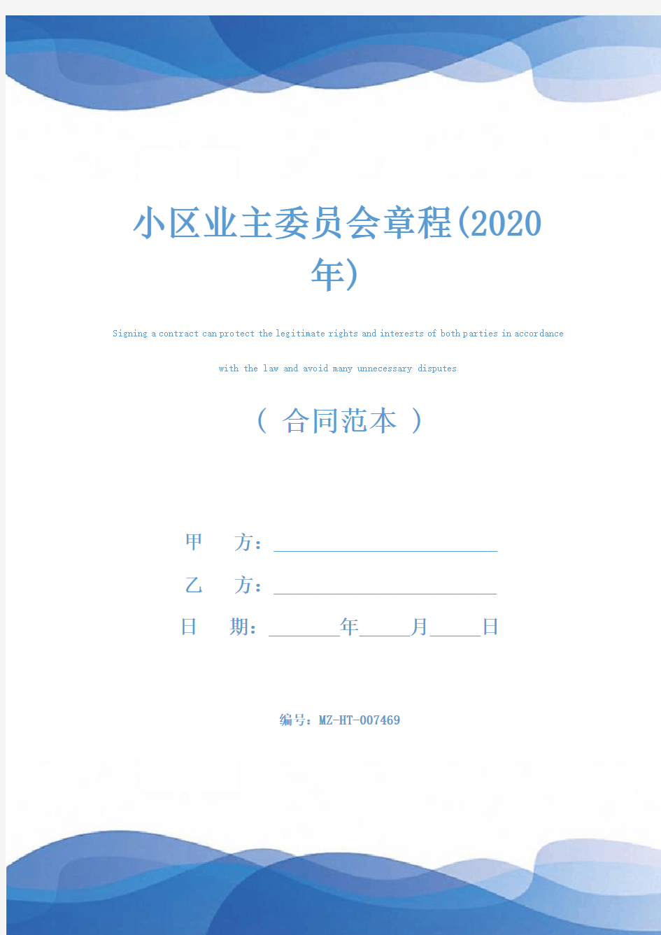 小区业主委员会章程(2020年)