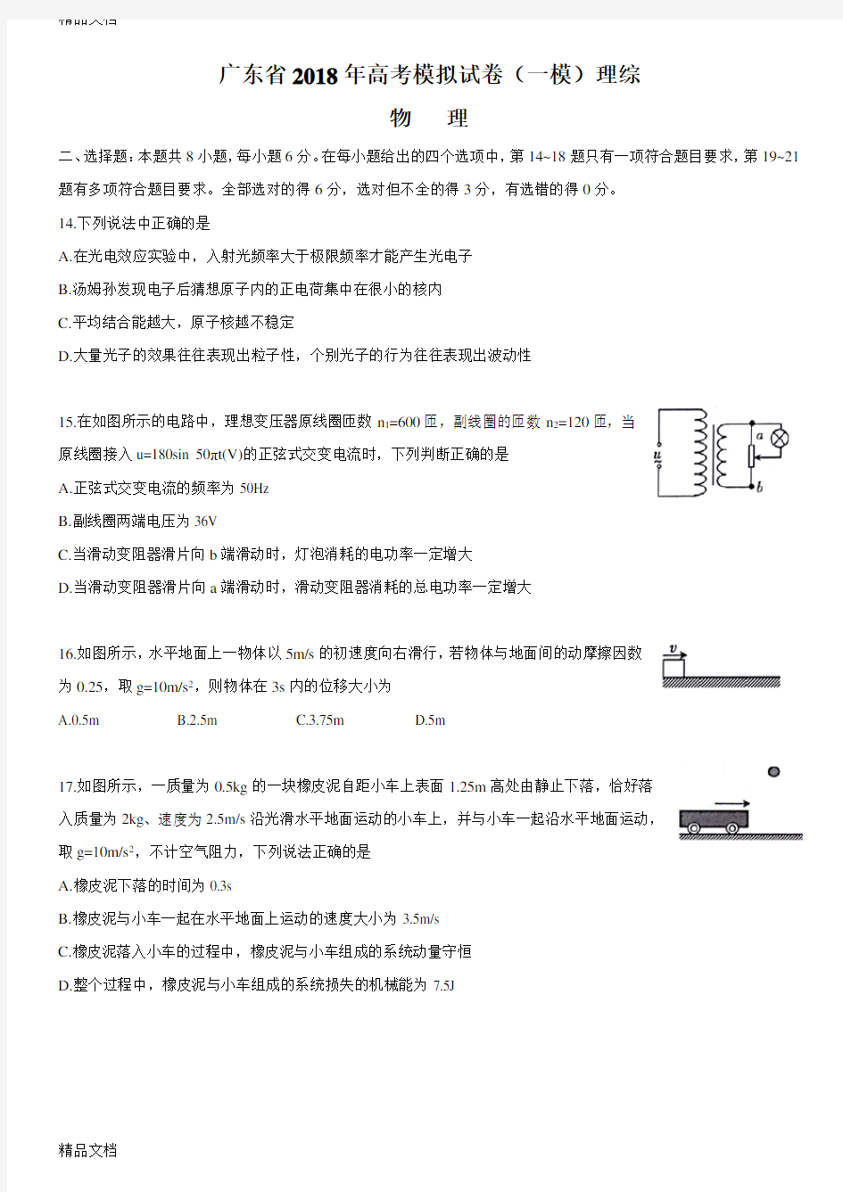 最新广东省高考模拟试卷(一模)物理