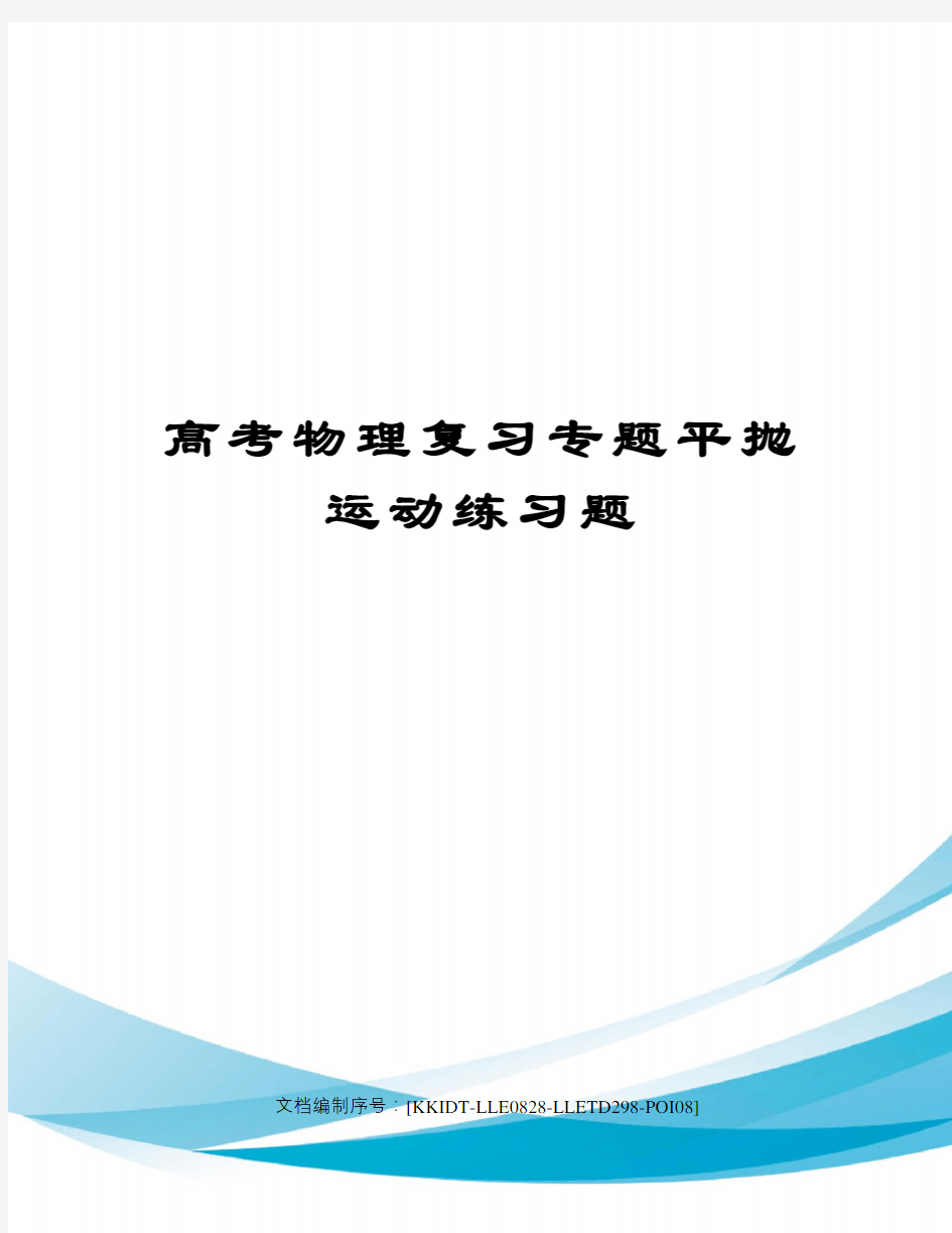 高考物理复习专题平抛运动练习题修订稿