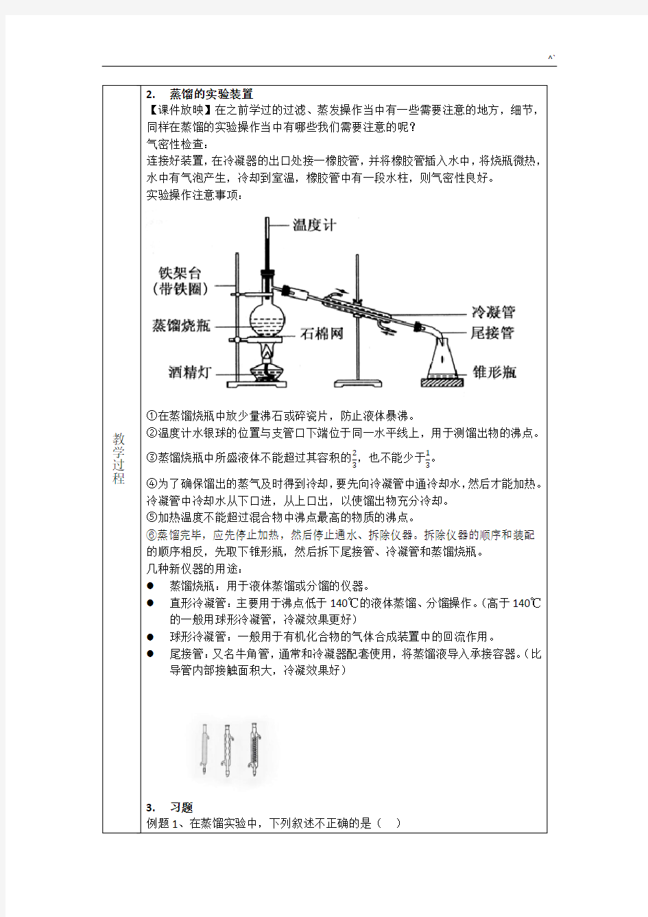 《蒸馏和萃取》课程教案