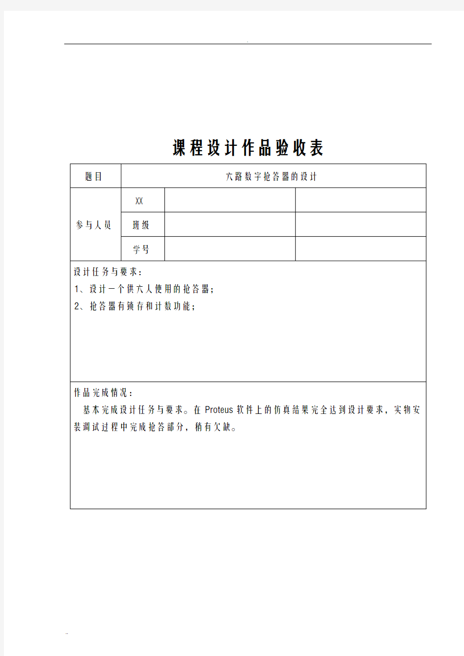 六路数字抢答器的设计课程设计