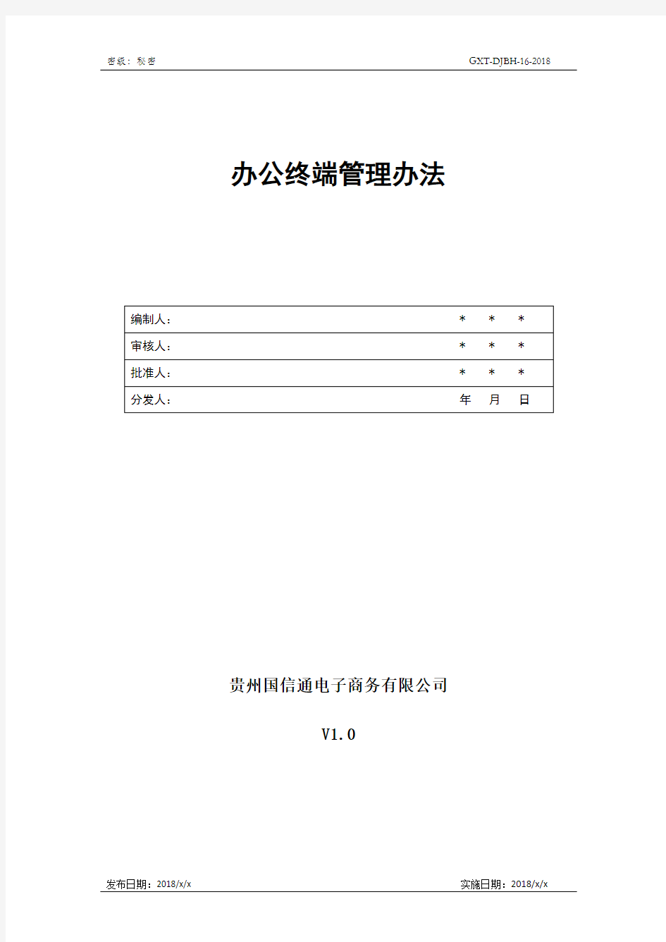 办公终端管理办法v1.0