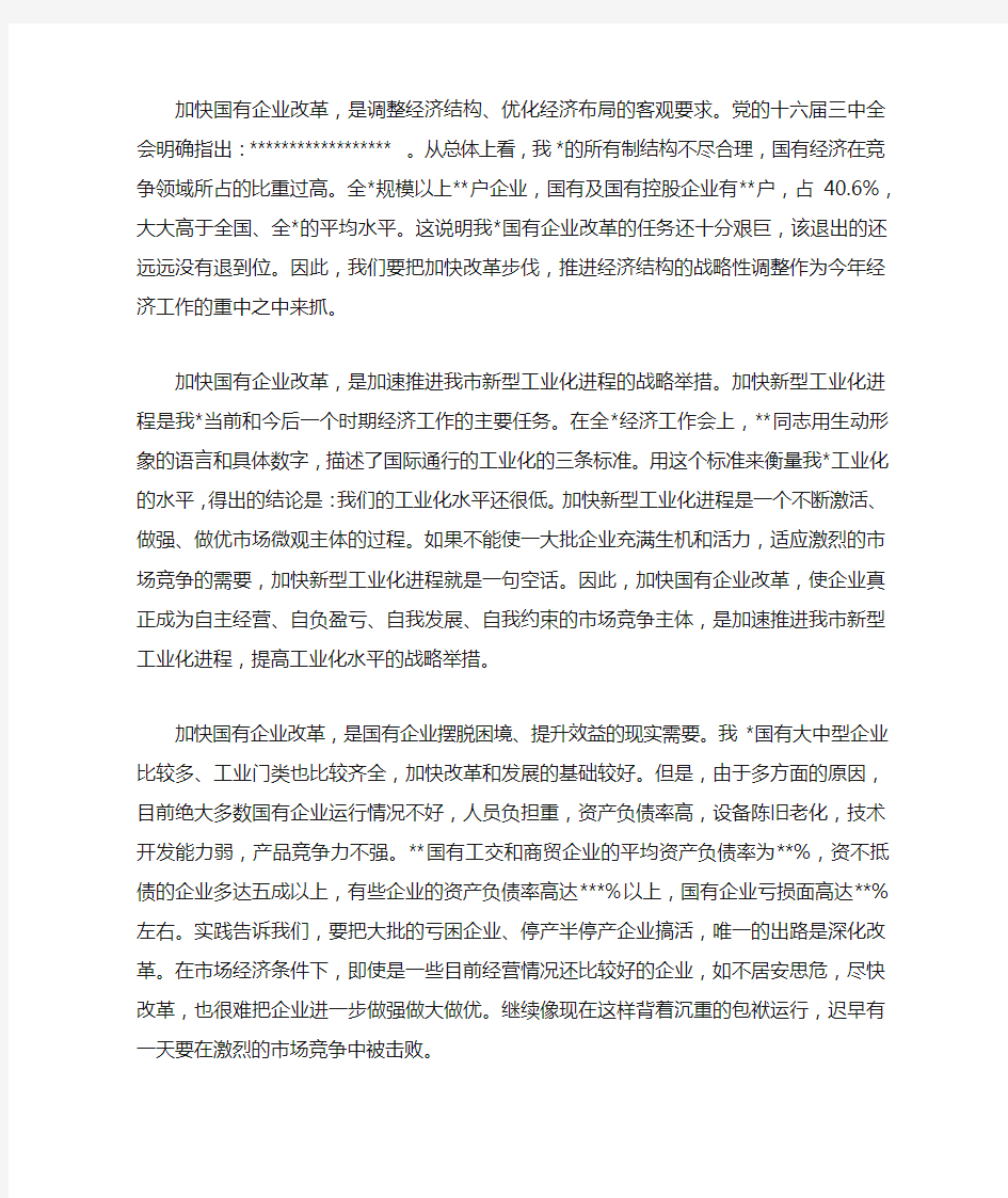 在国有企业改革动员大会上的讲话