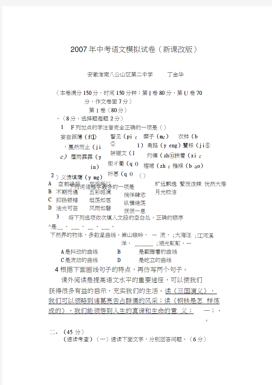 初中语文九年级模拟2007年中考语文模拟试卷新课改版