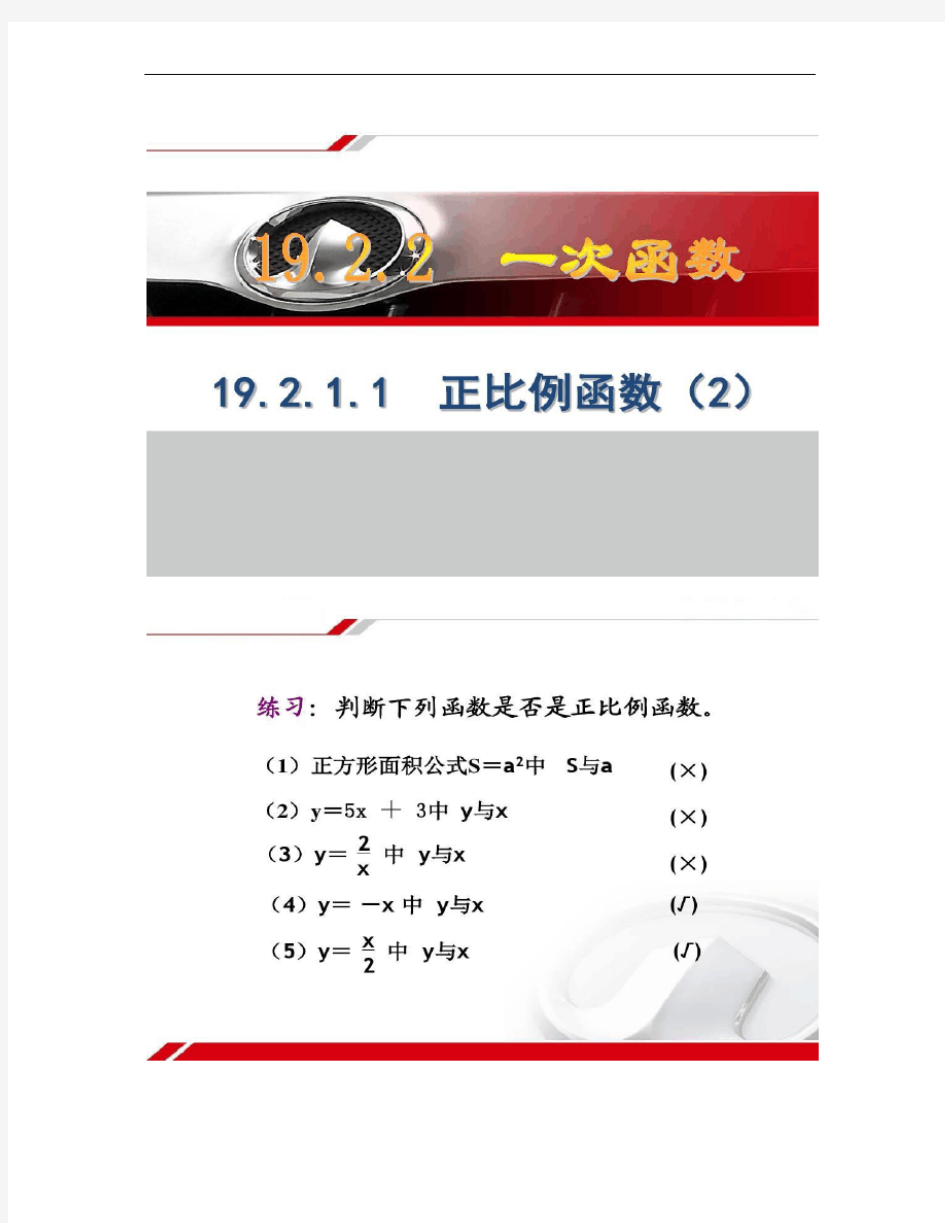 19.2.1正比例函数课件第二课时.