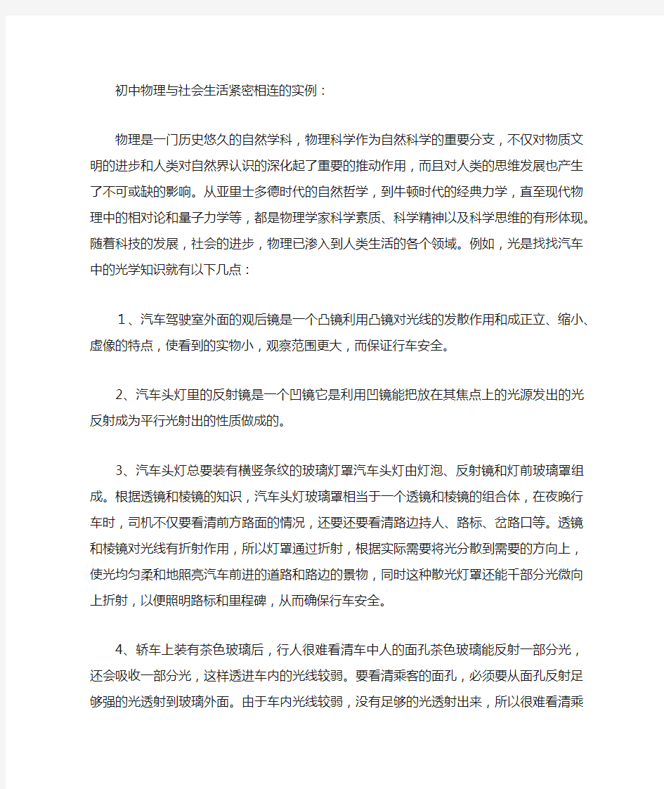 初中物理与社会生活紧密相连的实例