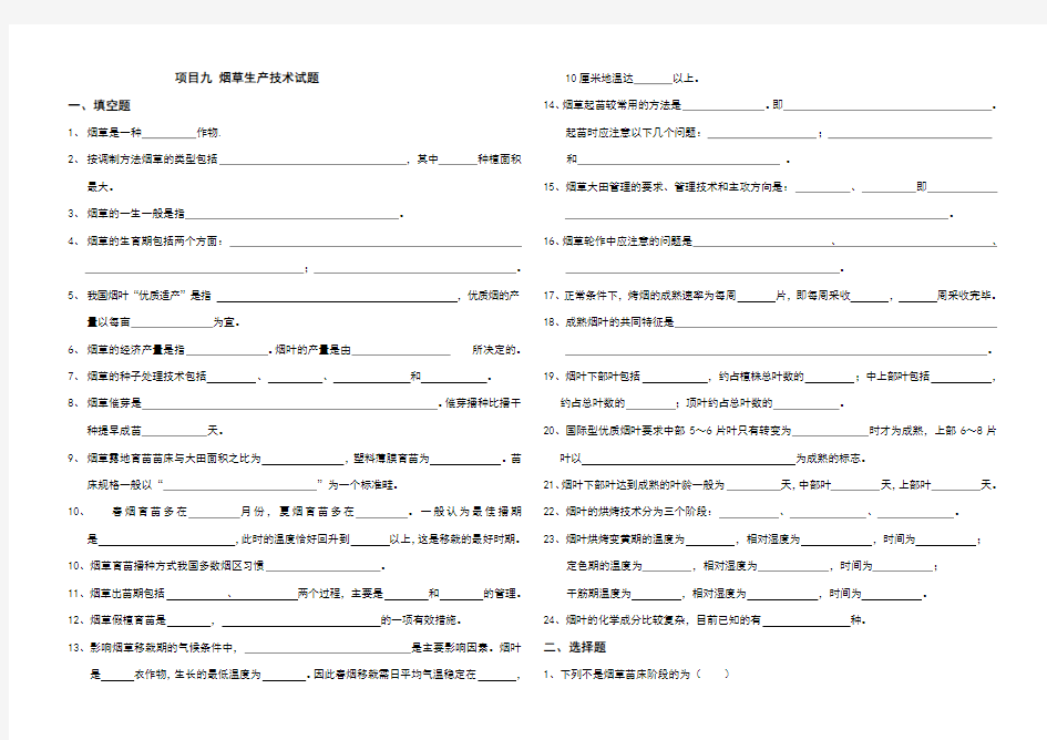 烟草生产技术试题