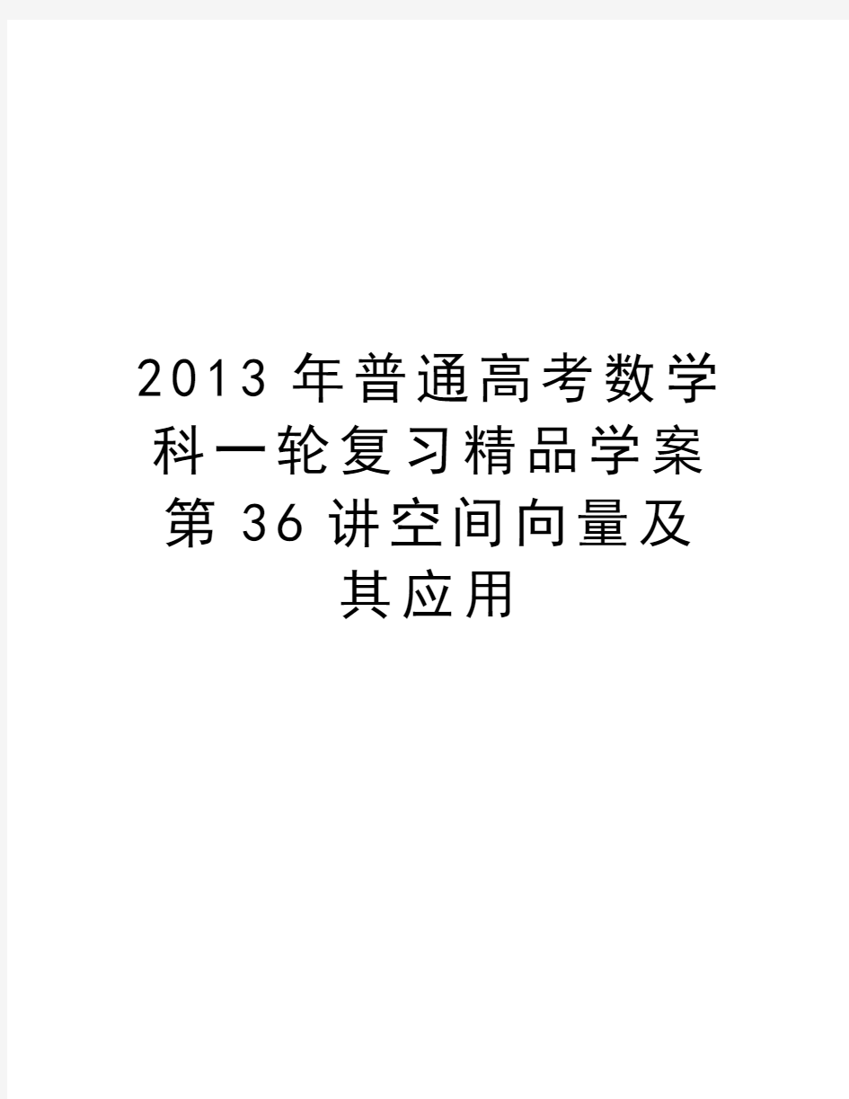 最新普通高考数学科一轮复习精品学案第36讲空间向量及其应用汇总