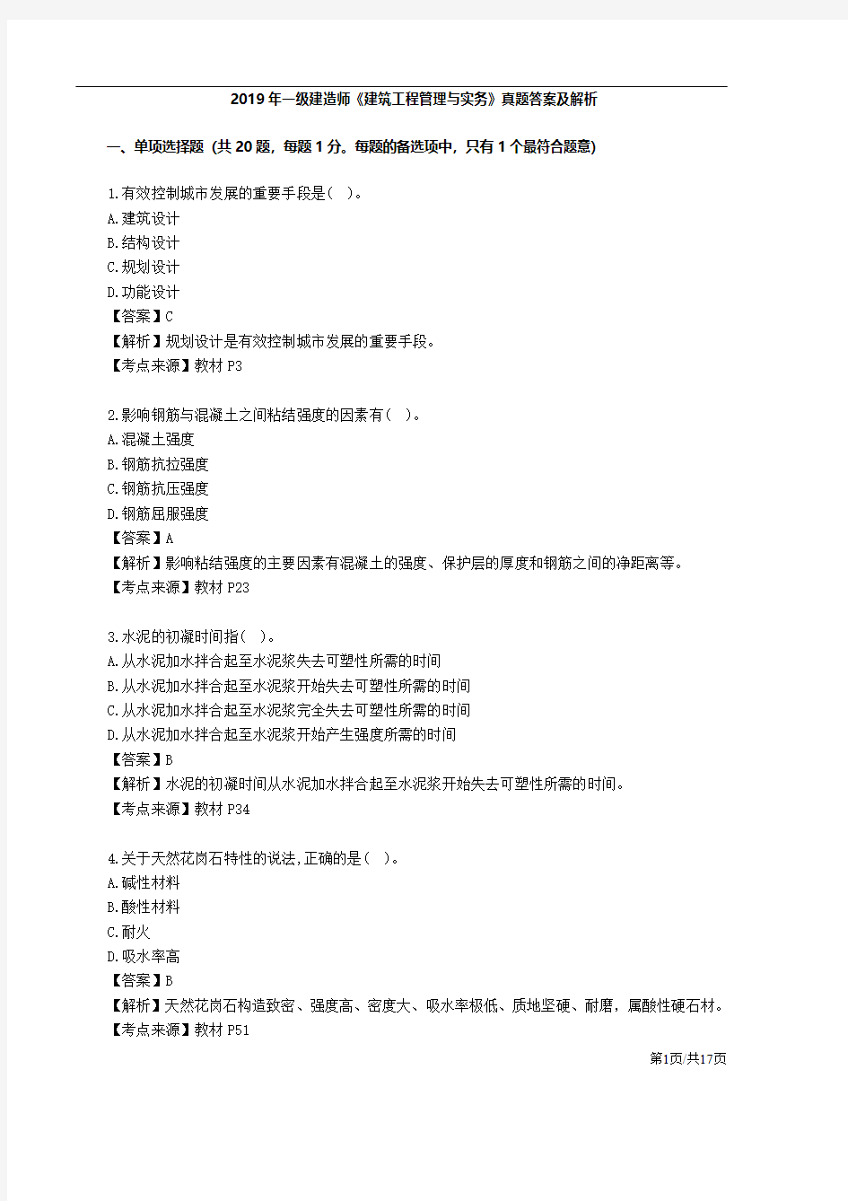 2019年一建建筑真题答案及解析