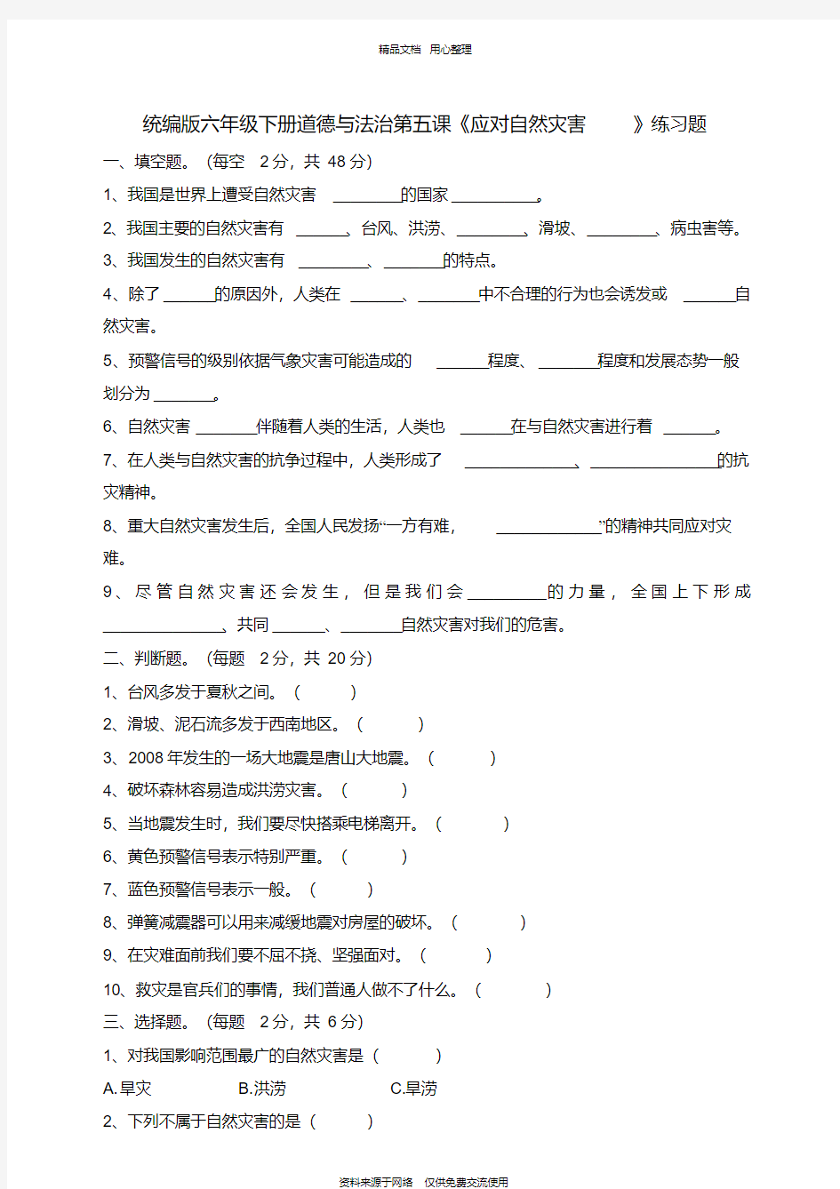 新人教部编版道德与法治小学六年级下册六下道法第五课《应对自然灾害》练习题