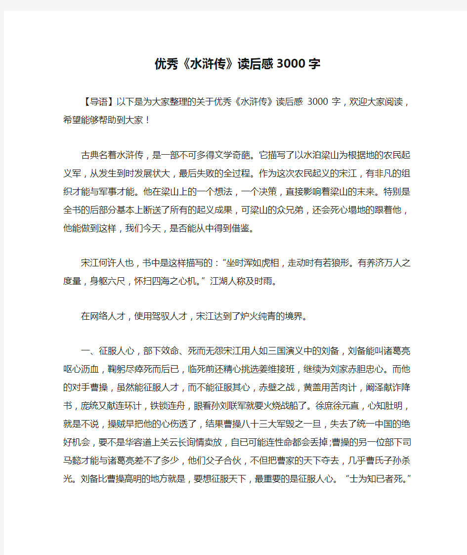 优秀《水浒传》读后感3000字