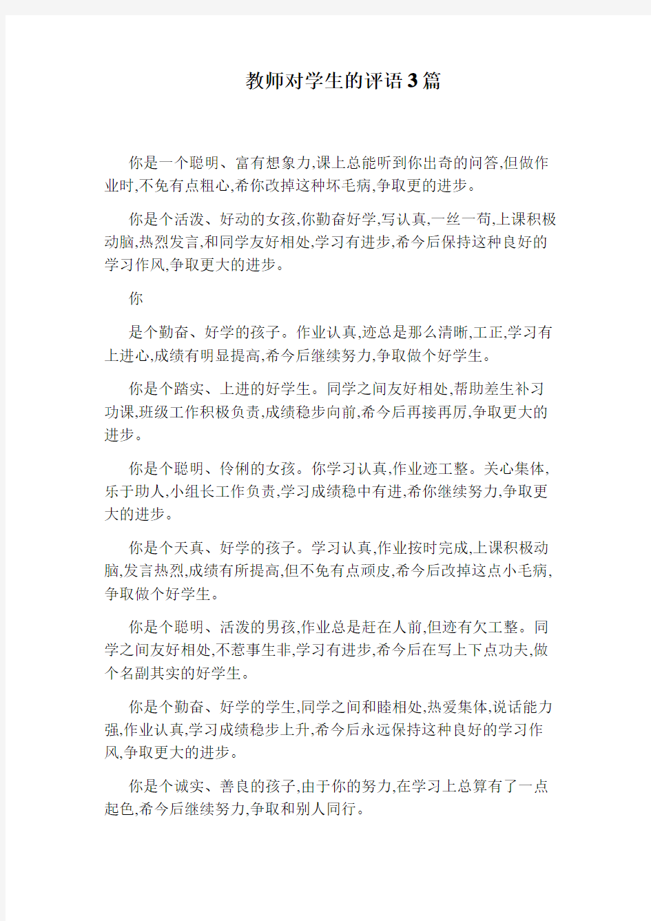 教师对学生的评语3篇