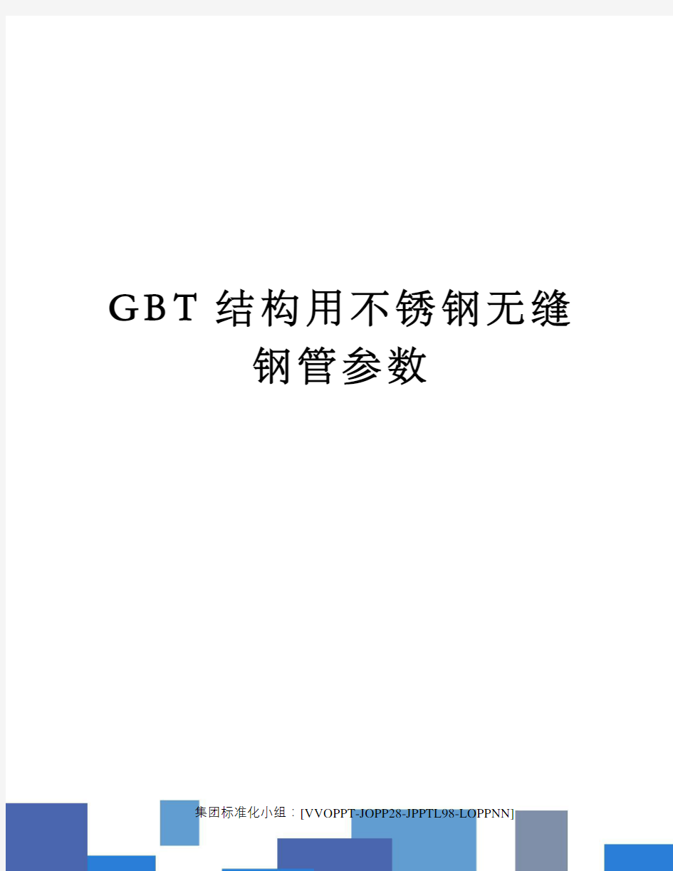 GBT结构用不锈钢无缝钢管参数