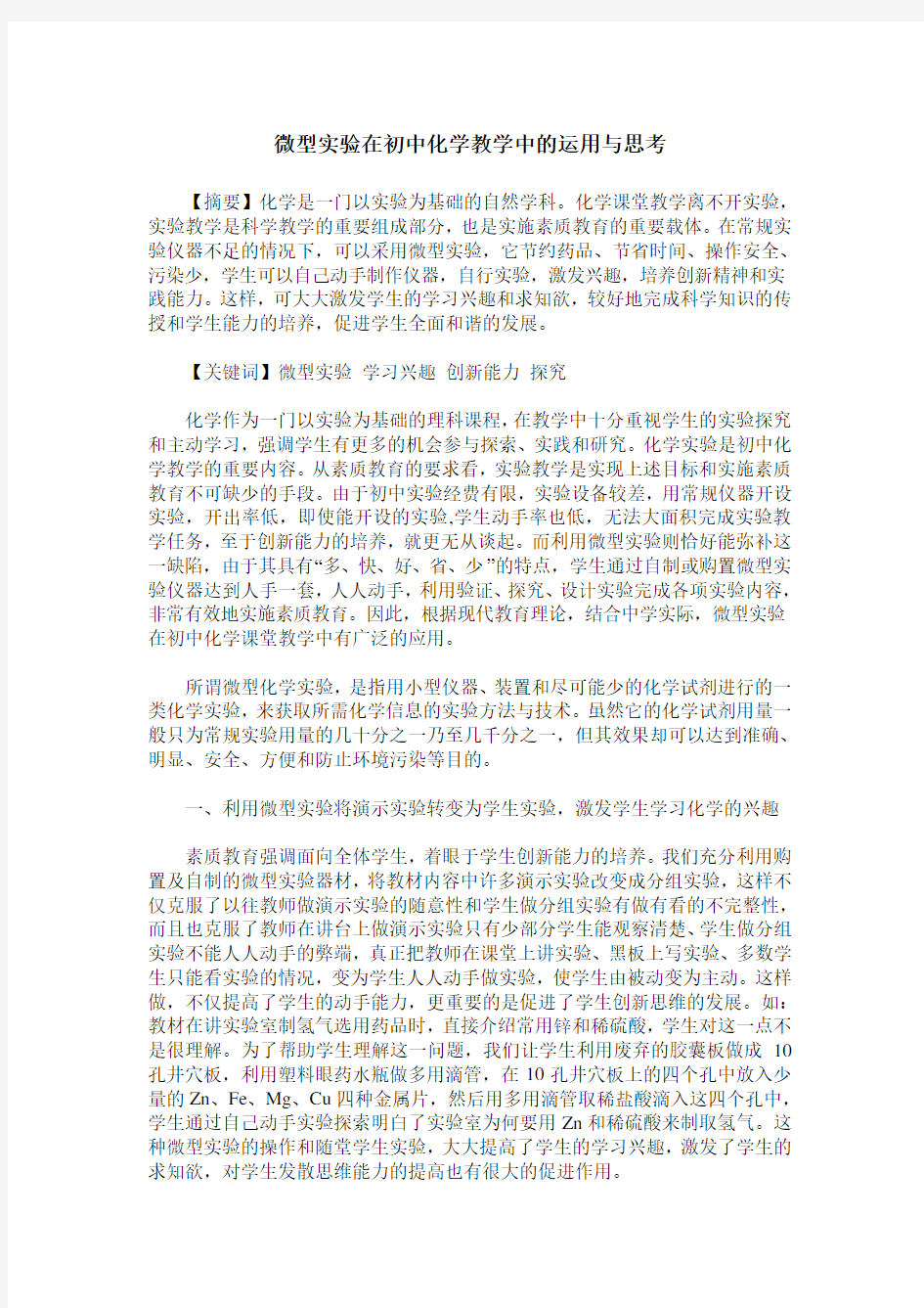 微型实验在初中化学教学中的运用与思考