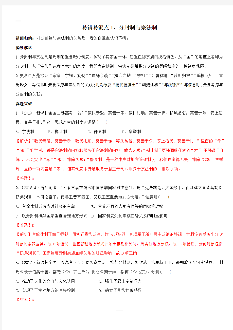 2020年高考历史易错易混突破专题01 分封制与宗法制【附答案解析】