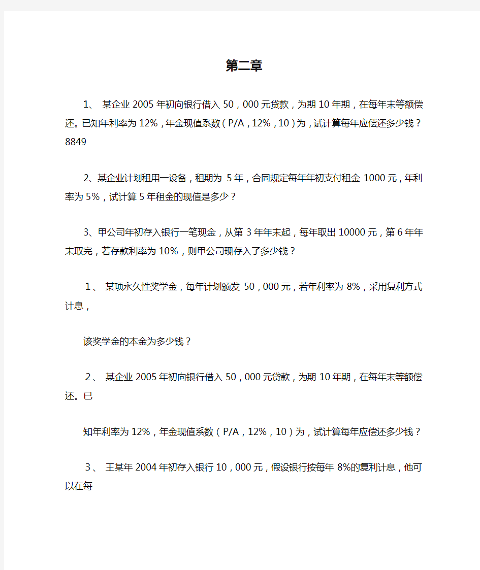 公司金融学第二章和第三章习题及答案