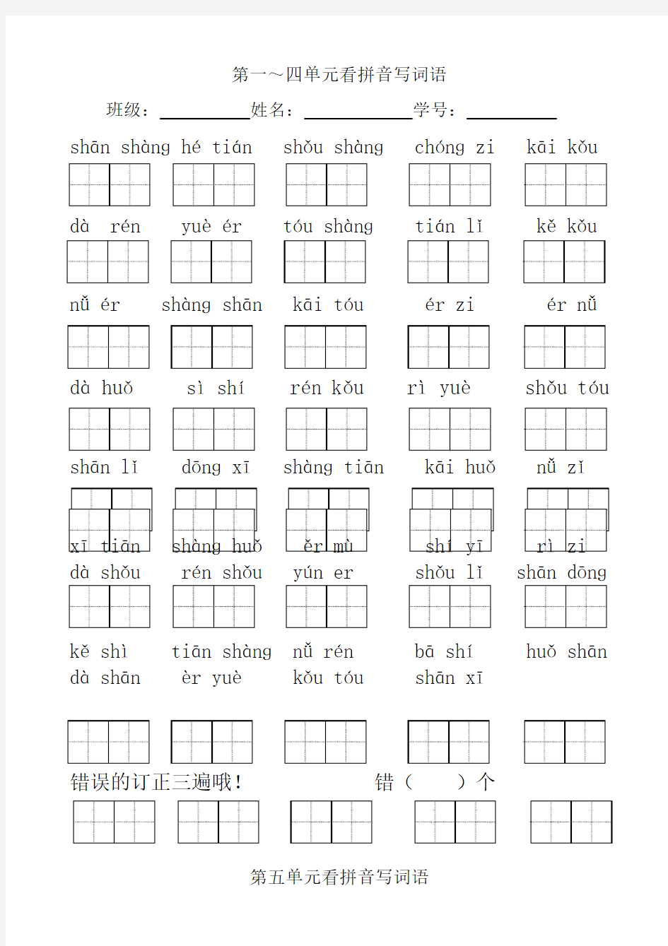 (统编版)一年级上册看1-4单元拼音写词语