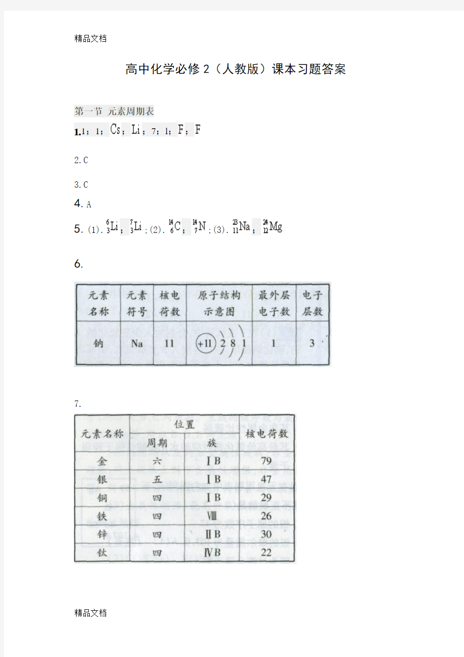 高中化学必修2(人教版)课本习题答案教程文件