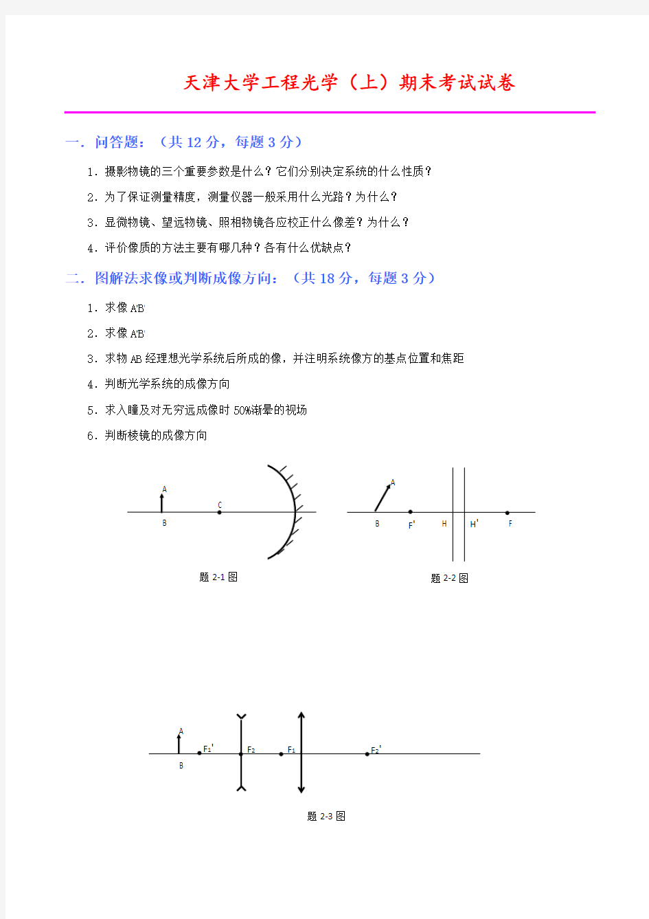 天津大学2014-2015学年工程光学期末考试试卷