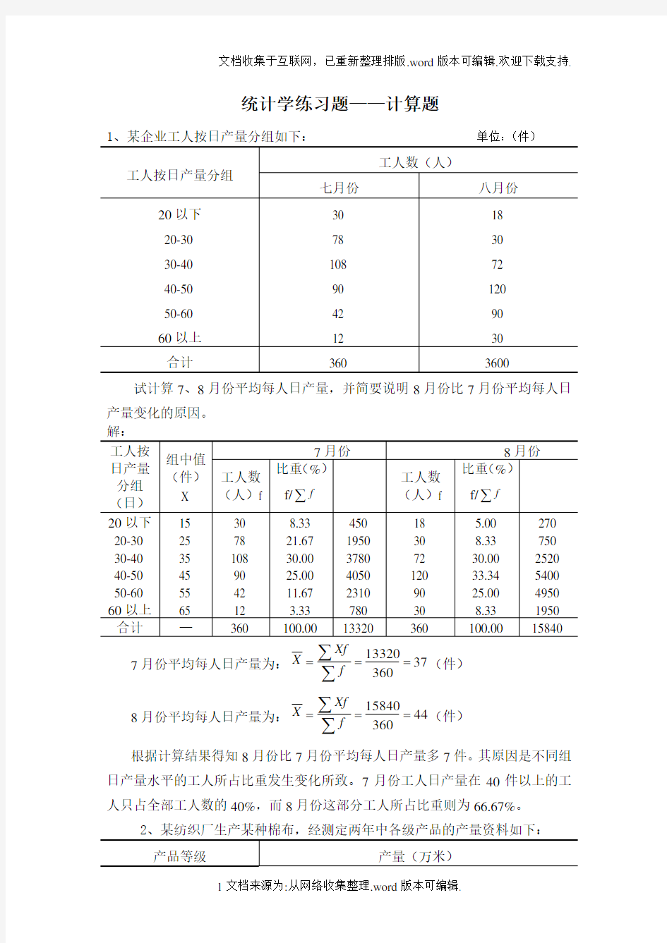 统计学练习题——计算题总