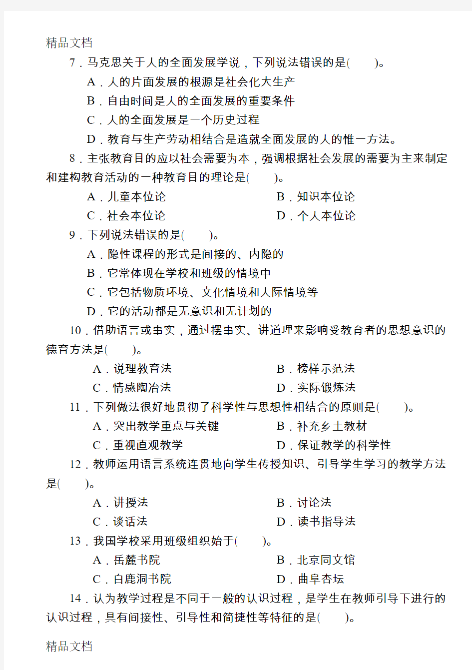 最新广东省高等教育自学考试《教育学二(00442)》真题样试卷及参考答案2套资料