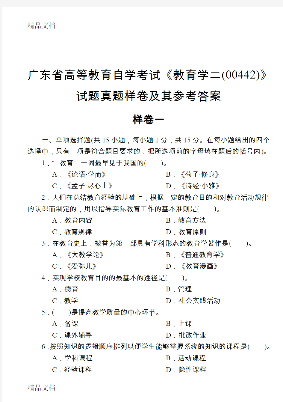 最新广东省高等教育自学考试《教育学二(00442)》真题样试卷及参考答案2套资料