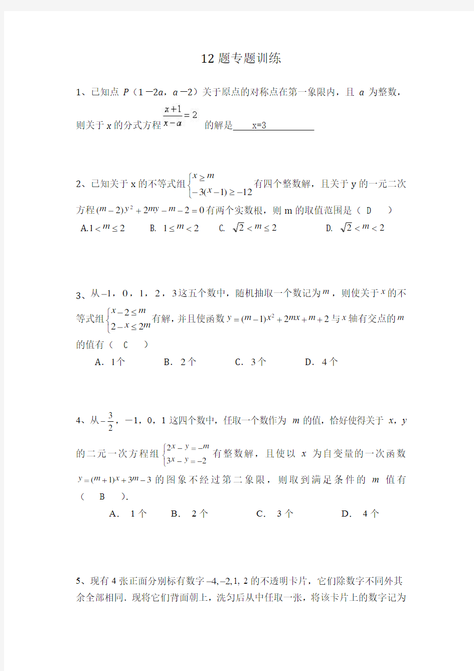 最新2018年重庆中考数学12题专项练习答案