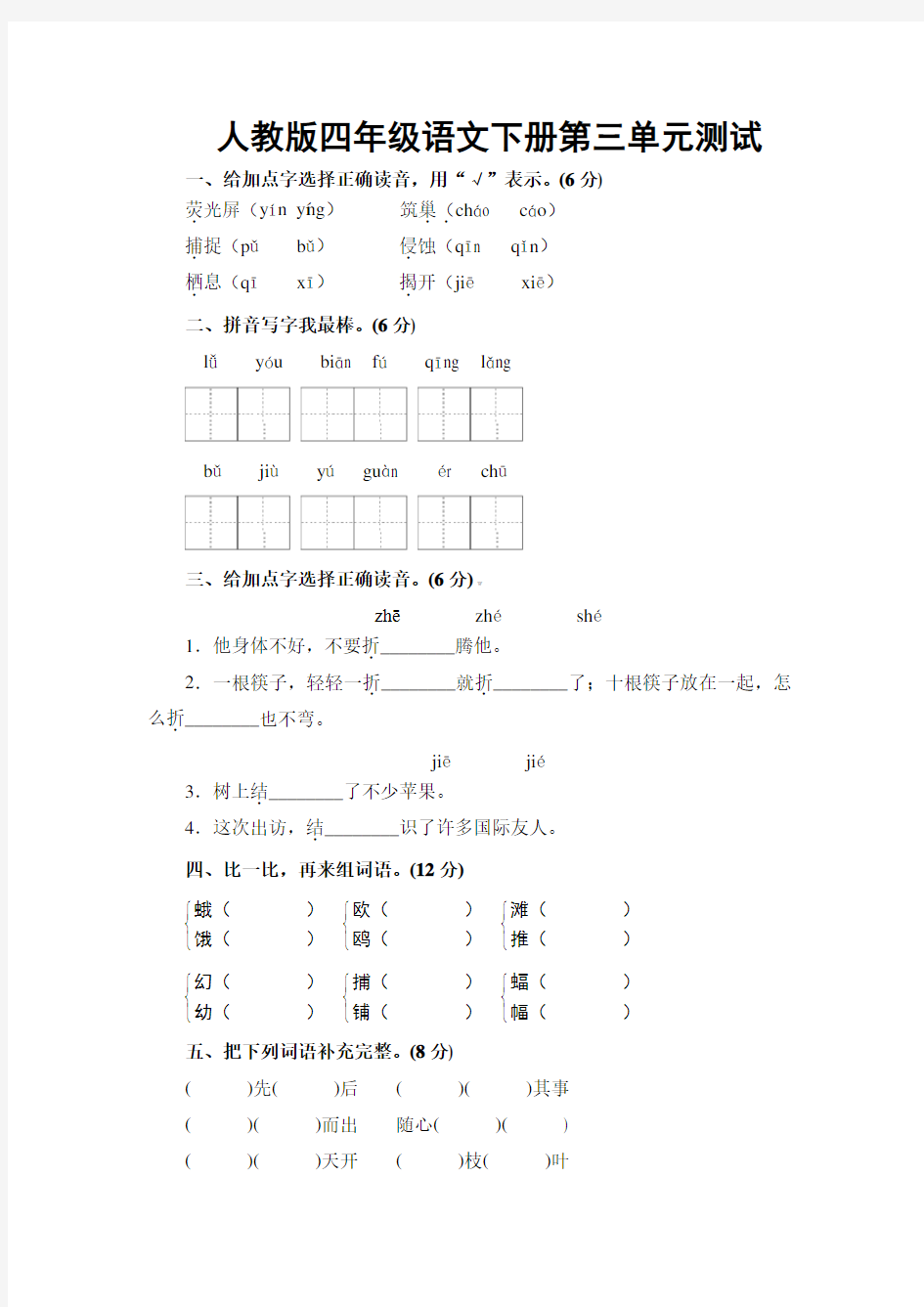 人教版四年级下册语文第三单元测试卷及答案 