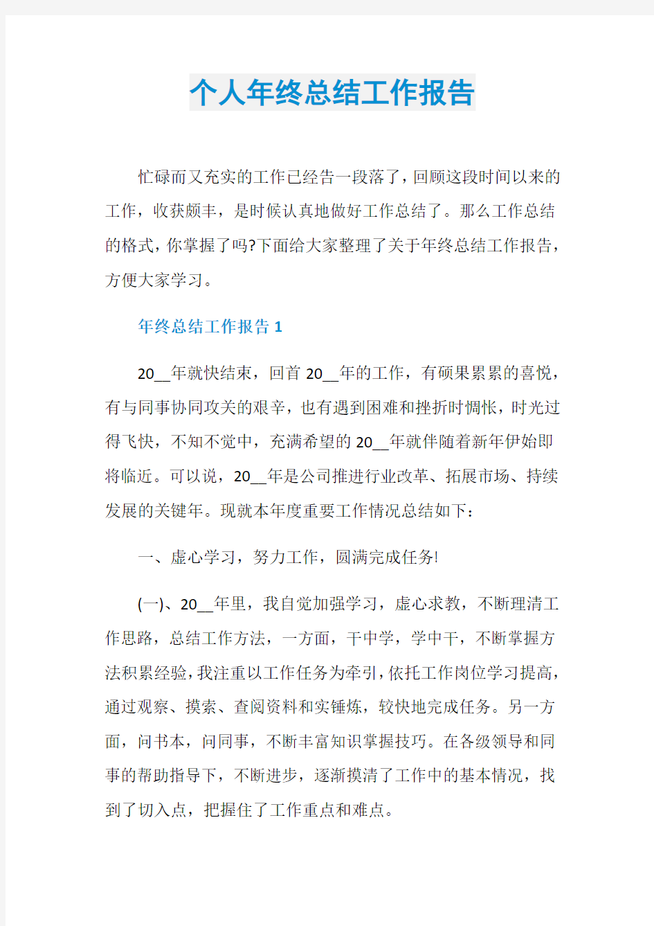 个人年终总结工作报告