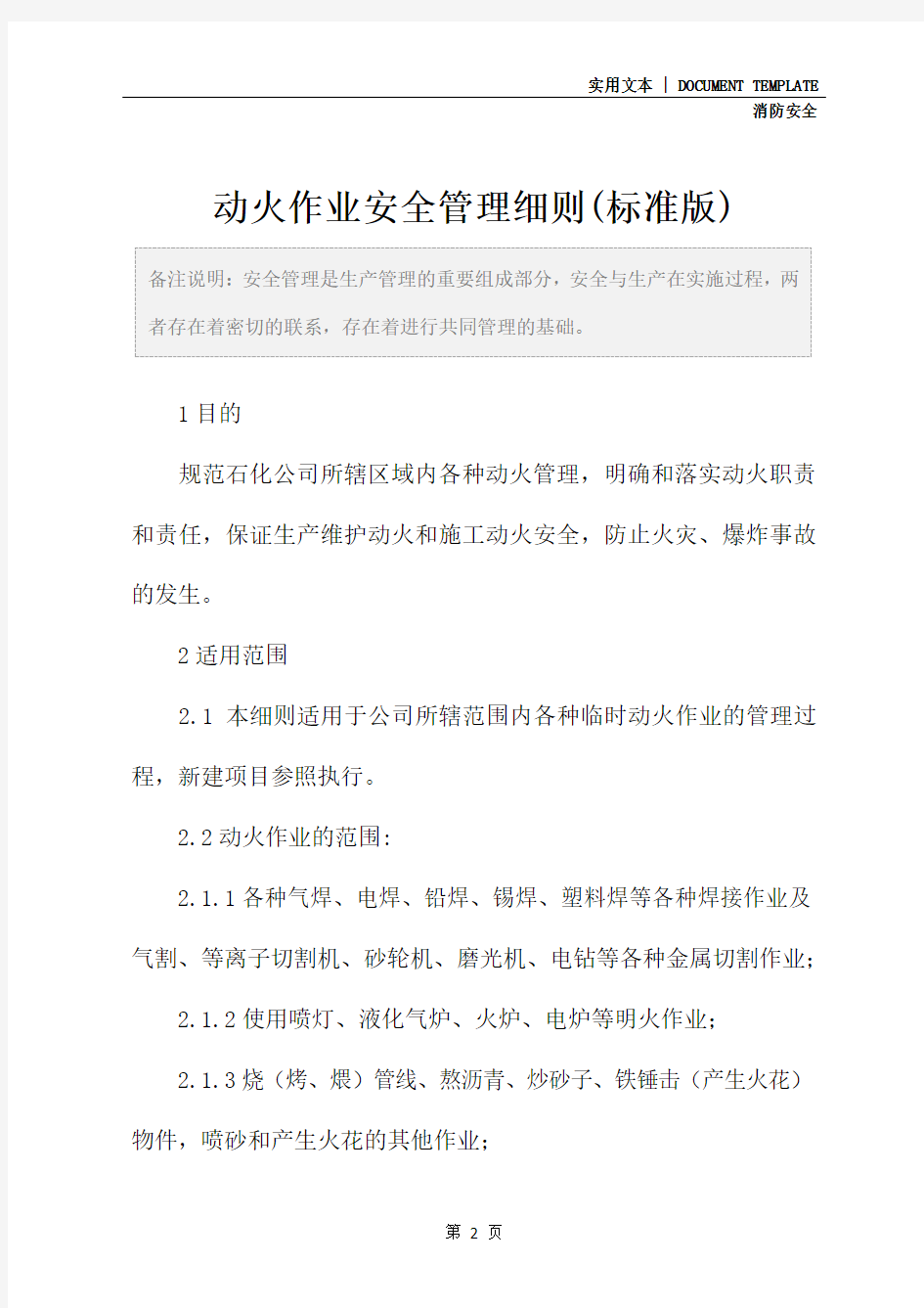 动火作业安全管理细则(标准版)