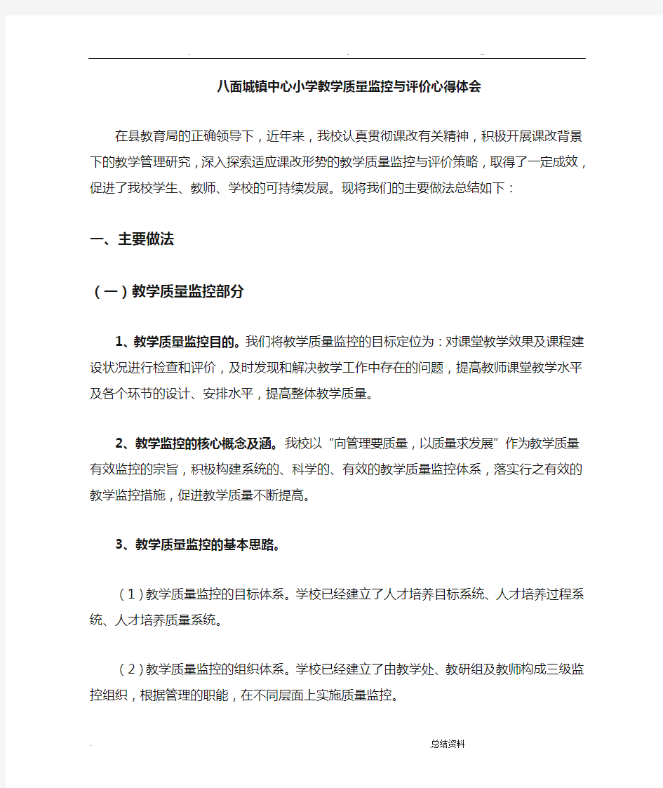 中心小学教学质量监控及评价工作总结