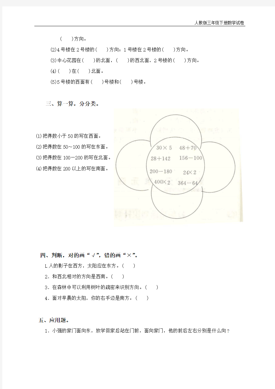 人教版数学三年级下-位置与方向测试题及答案