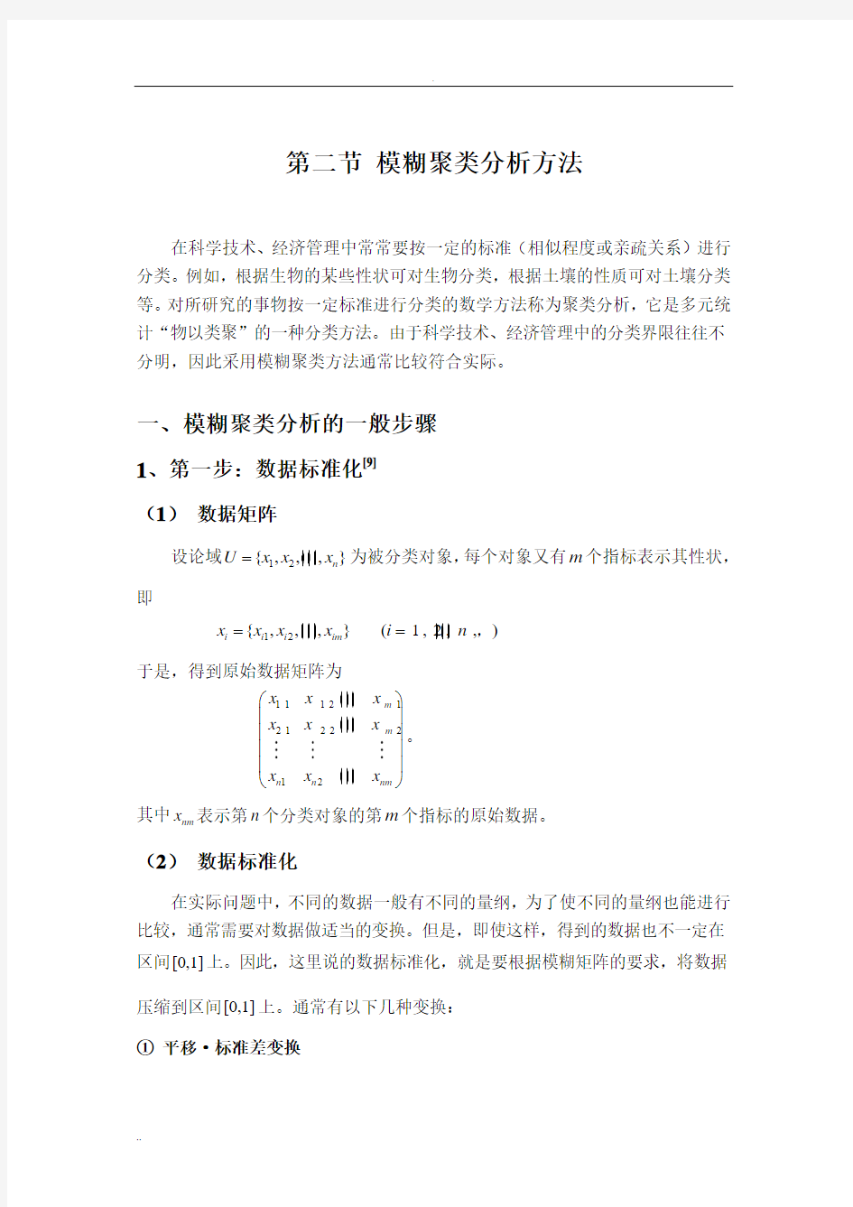 模糊聚类分析方法