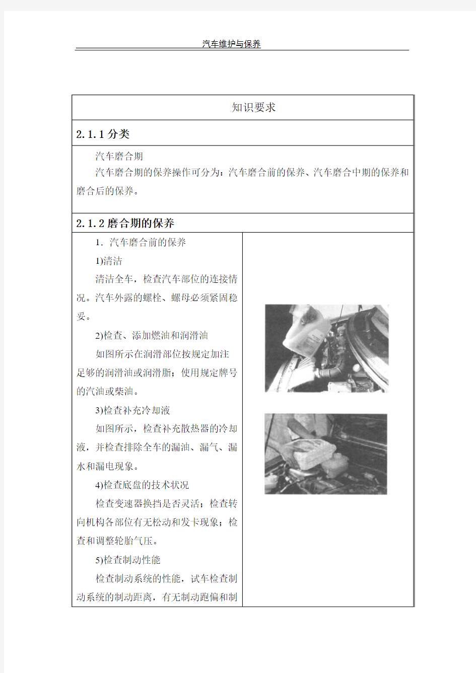 汽车维护与保养1.2  走合期的维护