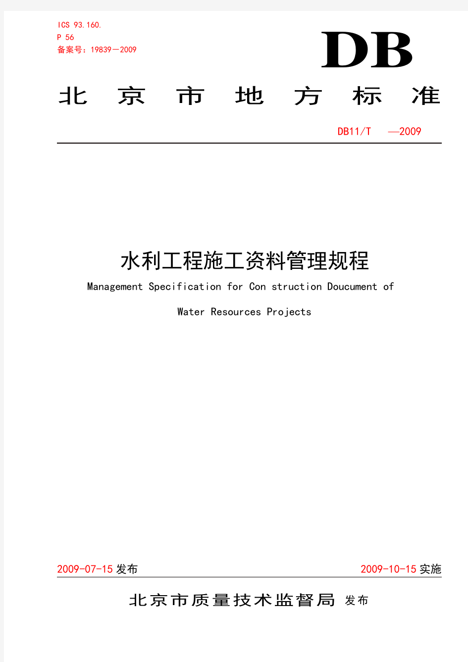 DB11T 387—2009 北京地方标准 水利工程施工资料管理规程
