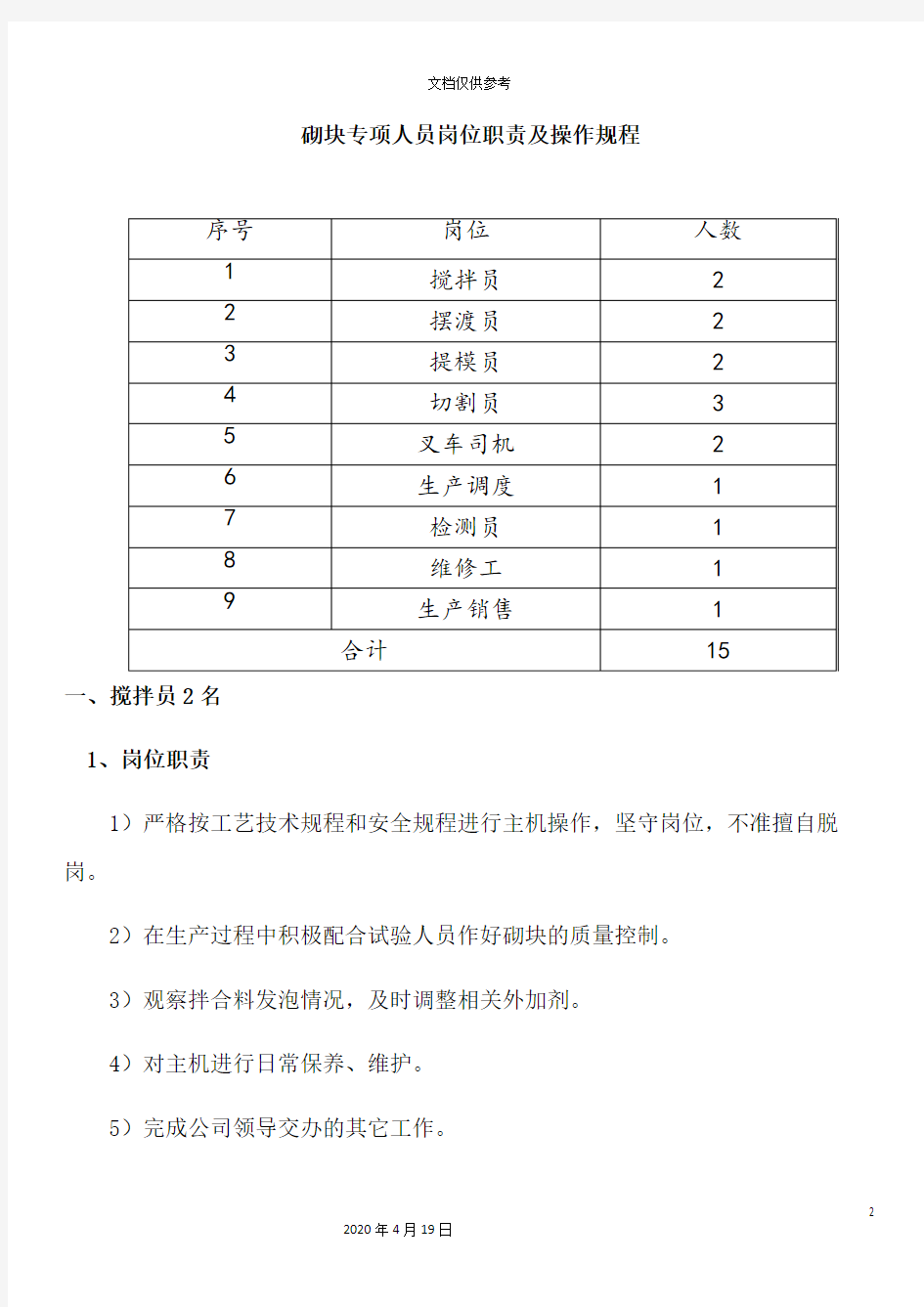 加气块人员岗位职责及操作规程