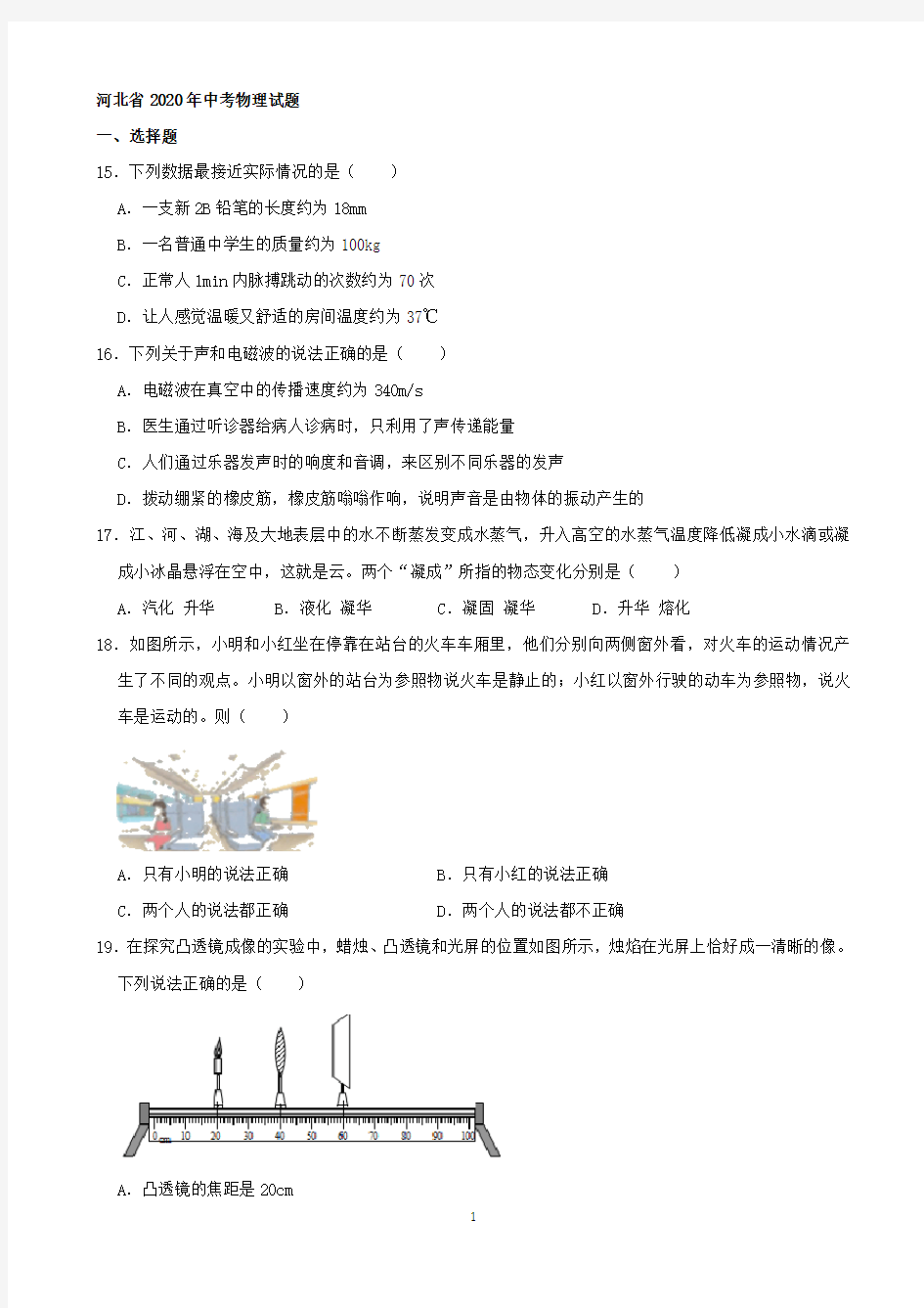 河北省2020年中考物理试题(word版,含解析)