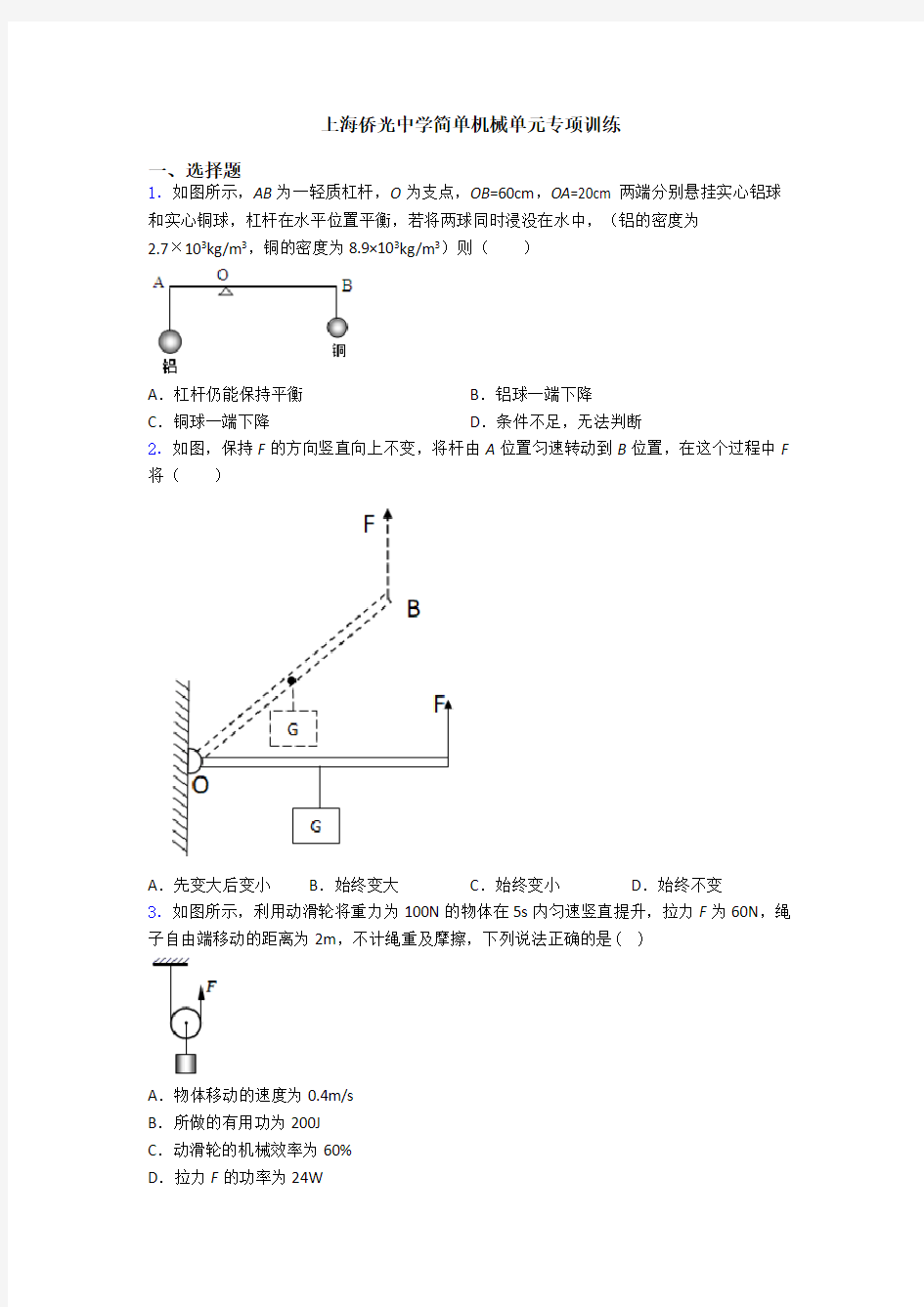 上海侨光中学简单机械单元专项训练