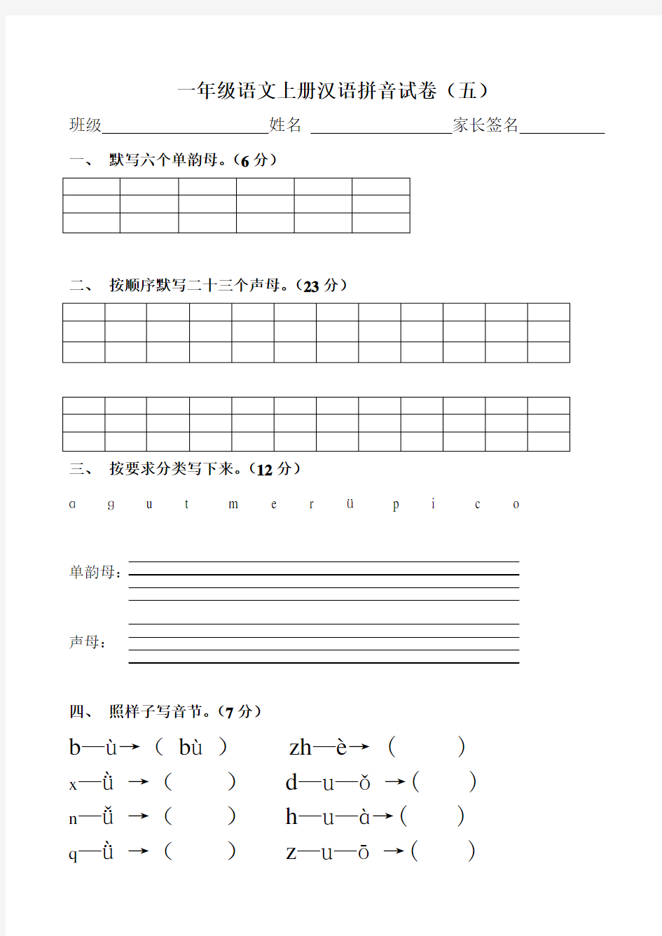 一年级语文上册汉语拼音练习题(免费下载)