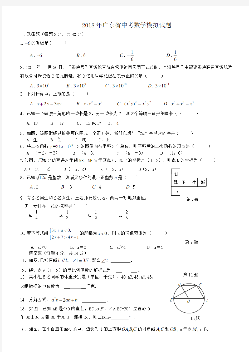 2018年广东省中考数学模拟试题及答案