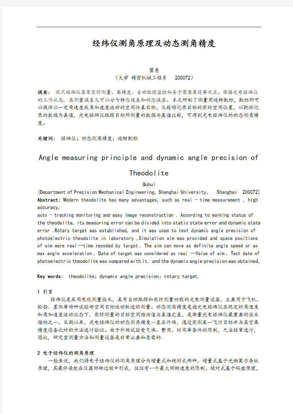 经纬仪测角原理及动态测角精度