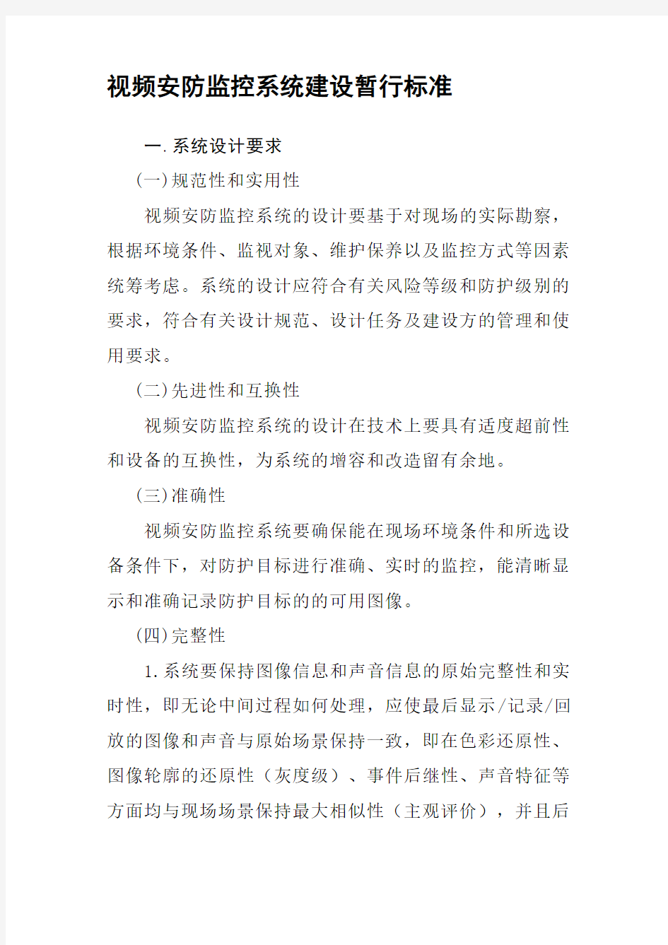 视频安防监控系统建设的标准