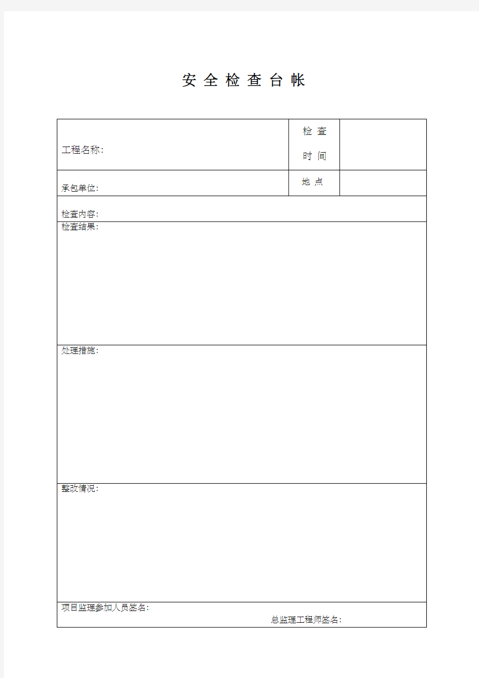 安全检查台帐表格