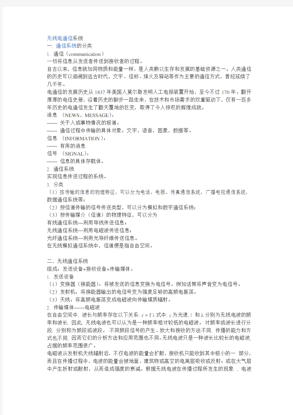 无线通信技术系统分类