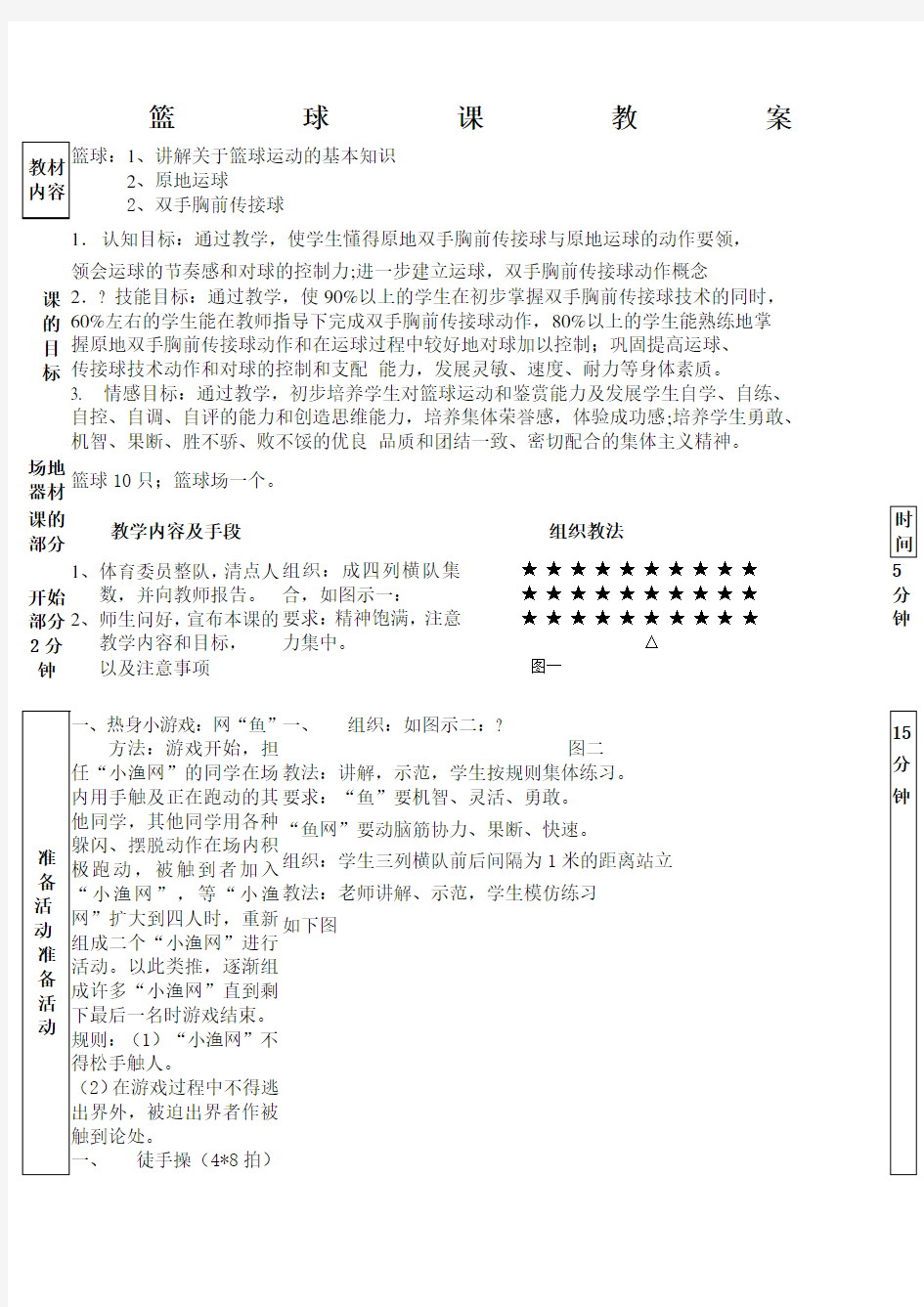 大学体育课教案篮球