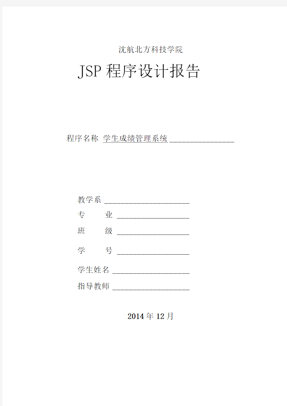 JSP课程设计报告-学生成绩管理系统