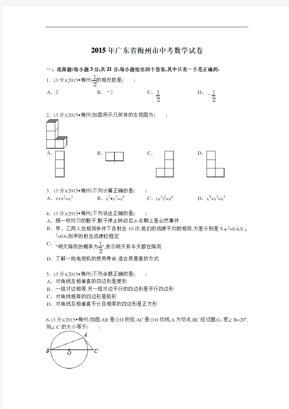 2015年广东省梅州市中考数学试卷及解析