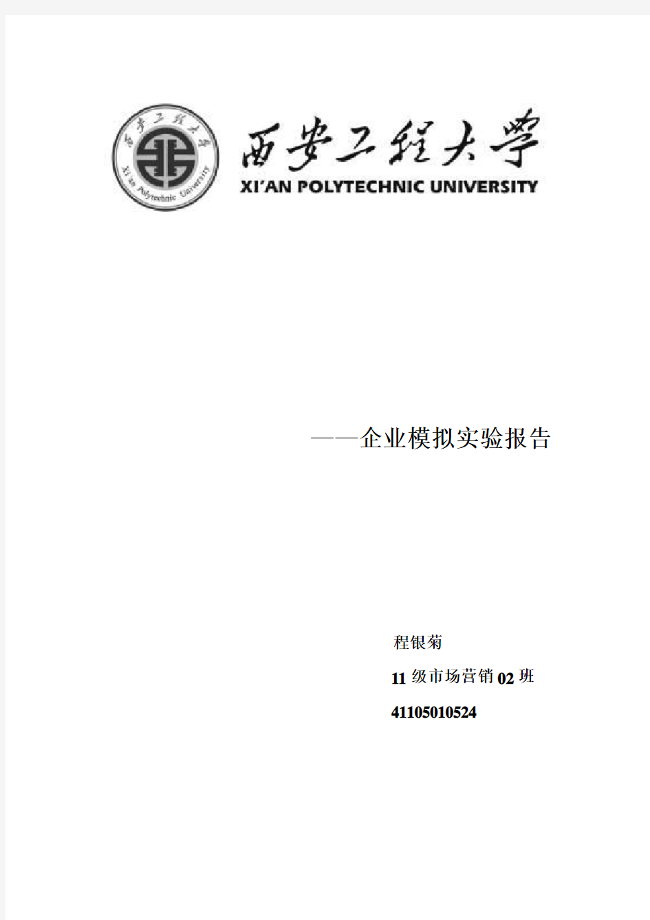 企业经营实验报告